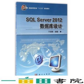 SQLServer2012数据库设计科学出9787030515599