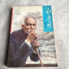 白鹿原:一版一印(1993年6月)保正版，诚信出售。