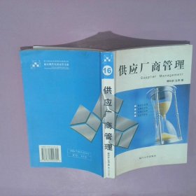 【正版图书】供应厂商管理——福友现代实用企管书系傅和彦9787561522325厦门大学出版社2004-08-01普通图书/管理