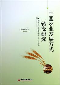 全新正版 中国农业发展方式转变研究 刘燕妮 9787513621786 中国经济