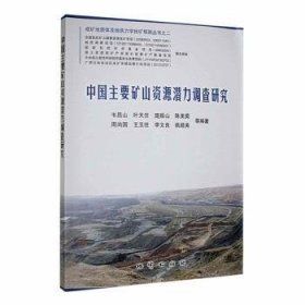 【正版书籍】中国主要矿山资源潜力调查研究