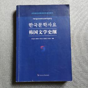 韩国文学史纲（朝鲜文版）有少量笔记
