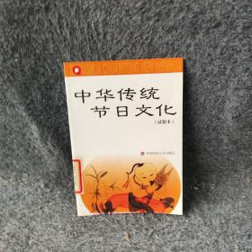 中华传统节日文化:试验本