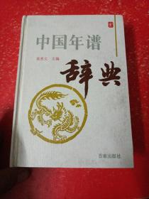 中国年谱辞典