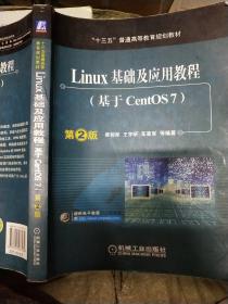 Linux基础及应用教程（基于CentOS7 第2版）
