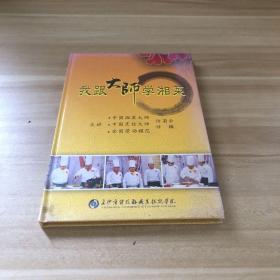 我跟大师学湘菜（DVD）