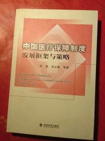 中国医疗保障制度发展框架与策略  作者签赠本
