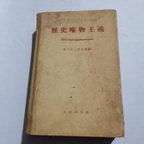 历史唯物主义（精装）