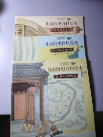 中国国家博物馆儿童历史百科绘本（3本）