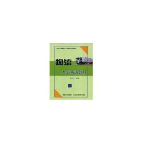 【正版图书】（文）物流专业英语教程吴尚义9787811233872北京交通大学出版社2010-09-03
