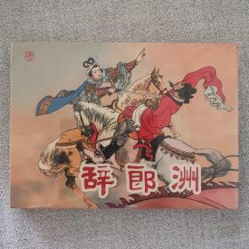 辞郎洲
