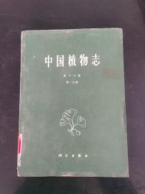 中国植物志第十六卷第一分册