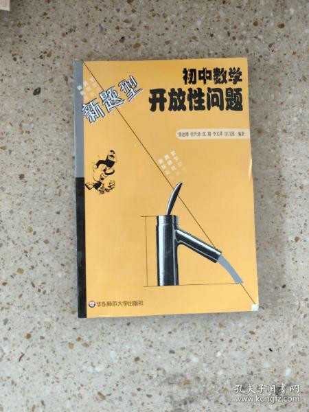 初中数学开放性问题 新题型 / 华东师范大学出版社 / 2001-11 / 平装 陶陶公子的书店 山西省晋中市 陶陶公子