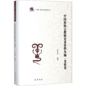 中国原始宗教研究及资料丛编·羌族卷 9787553107165 钱安靖 编 巴蜀书社