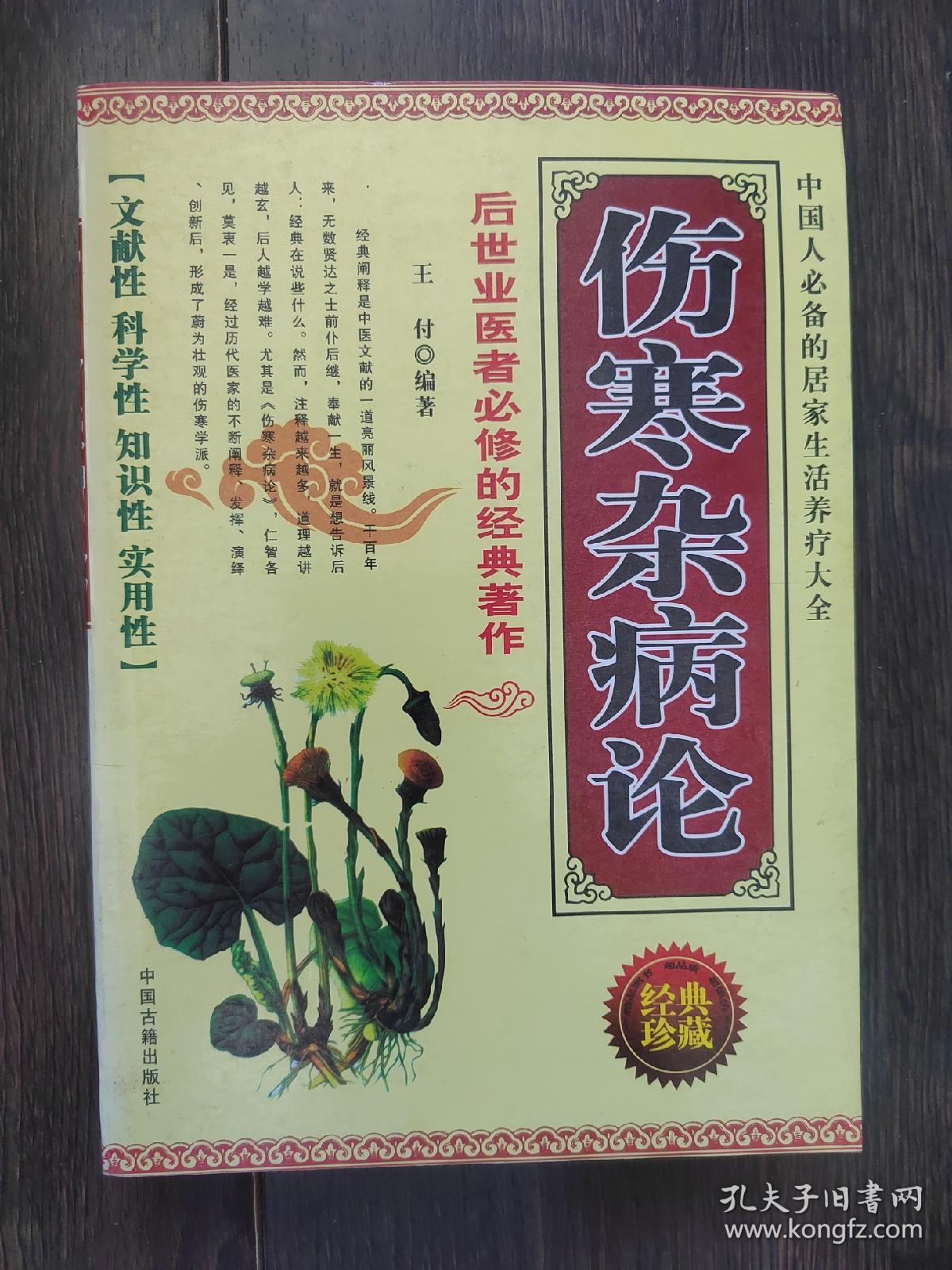 伤寒杂病论中国古籍出版社