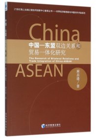 【正版新书】中国东盟双边关系和贸易一体化研究