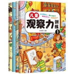 儿童观察力训练 9787218132518 志学图书 广东人民出版社