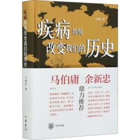 正版 疾病如何改变我们的历史 于赓哲 9787101150834