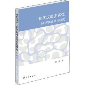 现代汉语主宾位NP可离合结构研究蔡莉学林出版社