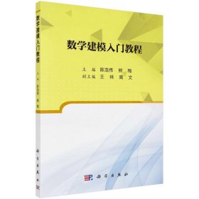 新华正版 数学建模入门教程 陈龙伟，熊梅 9787030656247 科学出版社