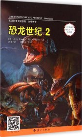 【正版新书】恐龙世纪2
