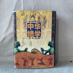 中华绝学(全3册)下