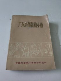 广东药用植物手册