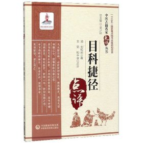 目科捷径/中医古籍名家点评丛书 9787521417135