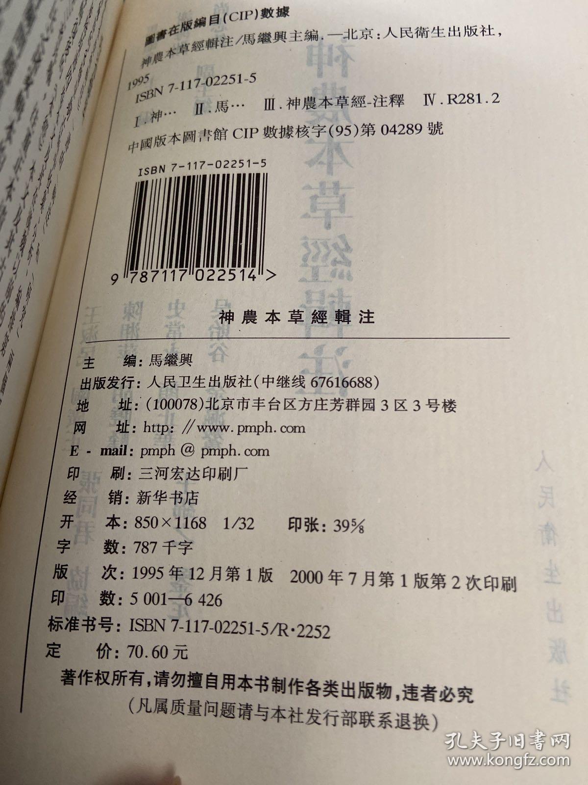 神农本草经辑注