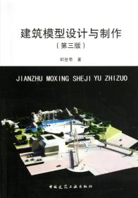 全新正版 建筑模型设计与制作(第3版) 郎世奇 9787112149070 中国建筑工业