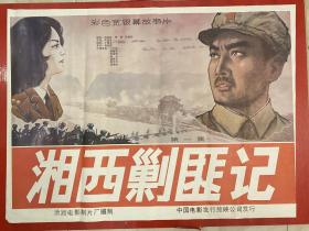 （电影海报）湘西剿匪记（一开）于1987年上映，潇湘电影制片厂摄制，品相以图为准