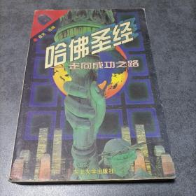 哈佛圣經:走向成功之路