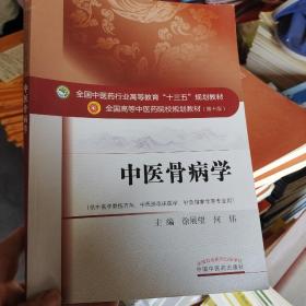 中医骨病学（供中医学骨伤方向、中西医临床医学、针灸推拿学等专业用 第10版）/全国高等中医药院校规划教材