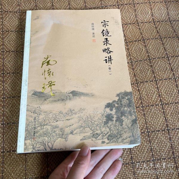 [宗镜录略讲 出版] 图书价格_书籍图片_网购评论_孔夫子旧书网