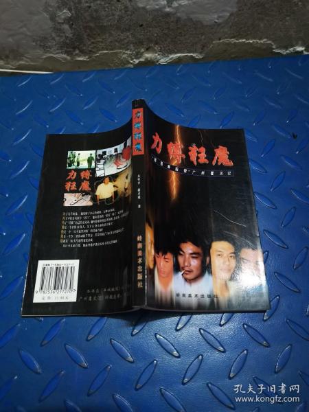 力缚狂魔 "湘西 麻阳 帮"广州覆灭记