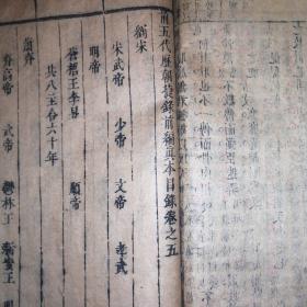明版增删捷录真本 历朝捷录真本 残卷