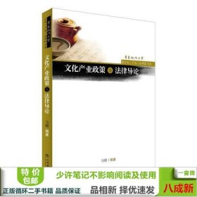 文化产业政策与法律导论马骋上海出9787545813586马骋上海书店出版社9787545813586