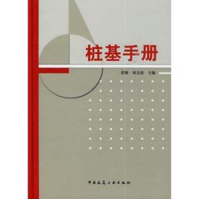 新华正版 桩基手册 张雁 9787112115051 中国建筑工业出版社 2009-12-01