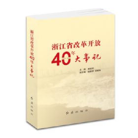 【正版书籍】浙江省改革开放40年大事记
