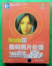 PhotoshopCS3《數碼照片處理從新手到高手》