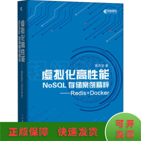 虚拟化高性能NoSQL存储案例精粹——Redis+Docker