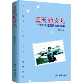 蓝天的女儿 中国现当代文学理论 苗晓红 新华正版