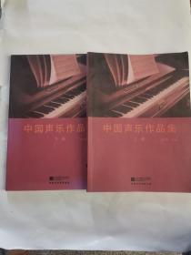 中国声乐作品集     上下册 2016年版
