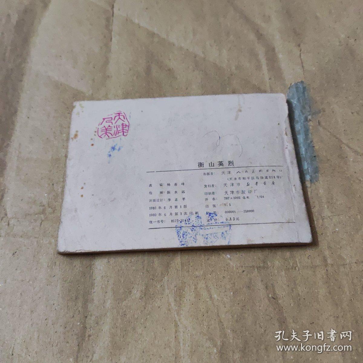 连环画,衡山英烈