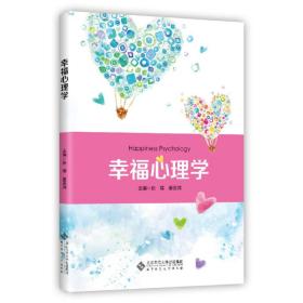 保正版！幸福心理学9787303232970北京师范大学出版社张璟