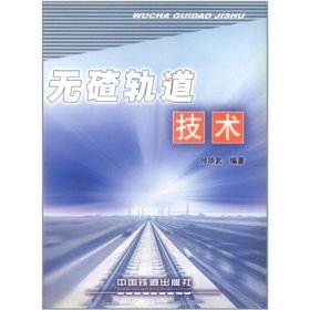 无碴轨道技术 9787113065355 何华武 中国铁道出版社