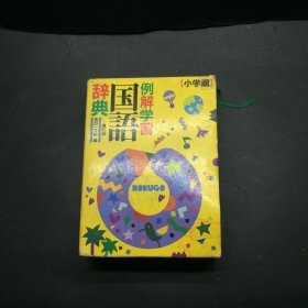 小学馆例解学习国语辞典第七版 孔夫子旧书网