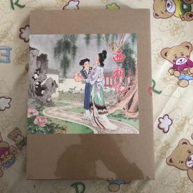 西厢记彩色连环画16开精装（有瑕疵）