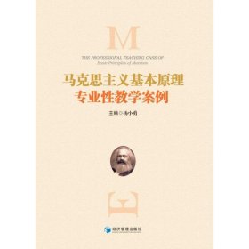 马克思主义基本原理专业性教学案例 杨小勇 9787509691236 经济管理出版社