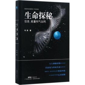 【正版书籍】生命探秘：信息、能量和气血网